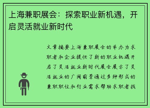 上海兼职展会：探索职业新机遇，开启灵活就业新时代