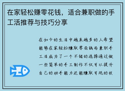 在家轻松赚零花钱，适合兼职做的手工活推荐与技巧分享