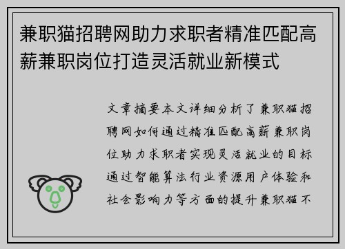 兼职猫招聘网助力求职者精准匹配高薪兼职岗位打造灵活就业新模式