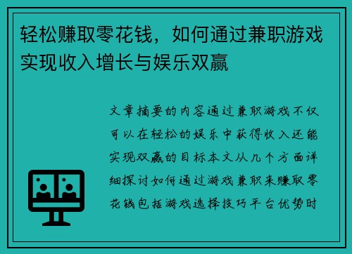 轻松赚取零花钱，如何通过兼职游戏实现收入增长与娱乐双赢