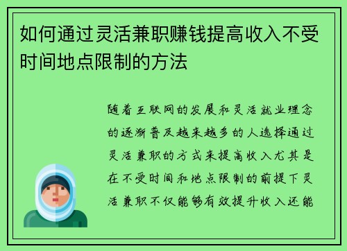 如何通过灵活兼职赚钱提高收入不受时间地点限制的方法