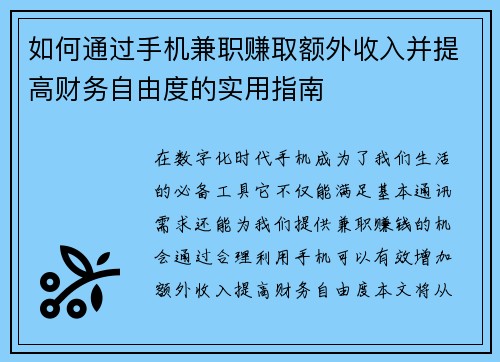 如何通过手机兼职赚取额外收入并提高财务自由度的实用指南