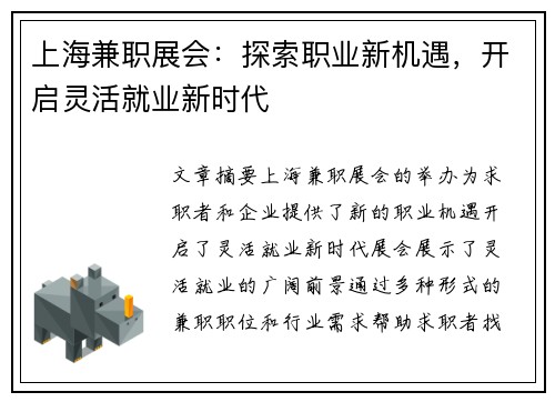 上海兼职展会：探索职业新机遇，开启灵活就业新时代