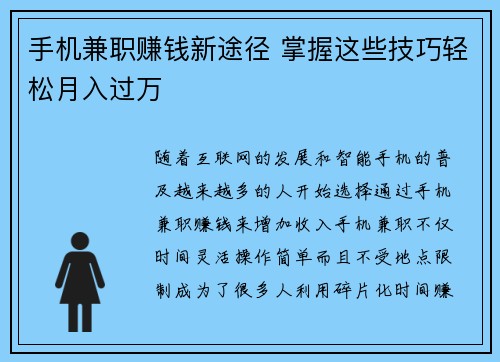 手机兼职赚钱新途径 掌握这些技巧轻松月入过万