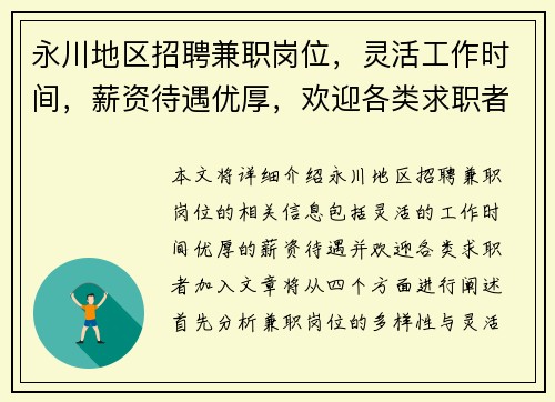 永川地区招聘兼职岗位，灵活工作时间，薪资待遇优厚，欢迎各类求职者加入
