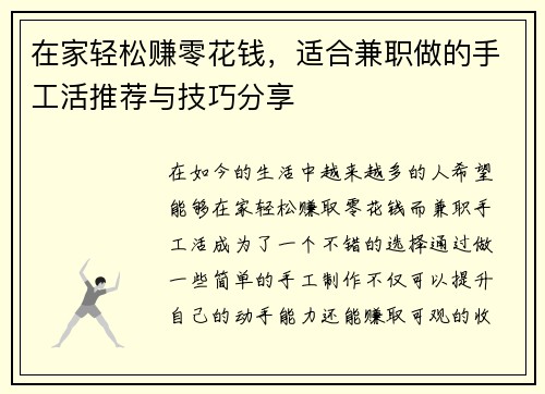 在家轻松赚零花钱，适合兼职做的手工活推荐与技巧分享