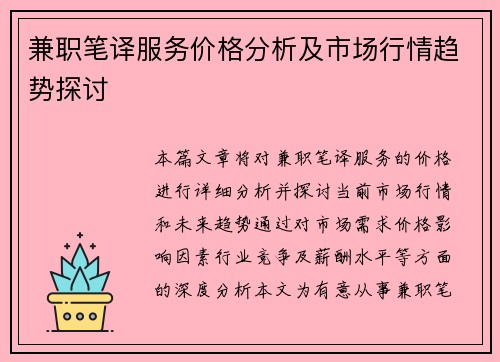 兼职笔译服务价格分析及市场行情趋势探讨