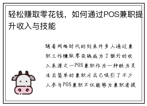 轻松赚取零花钱，如何通过POS兼职提升收入与技能