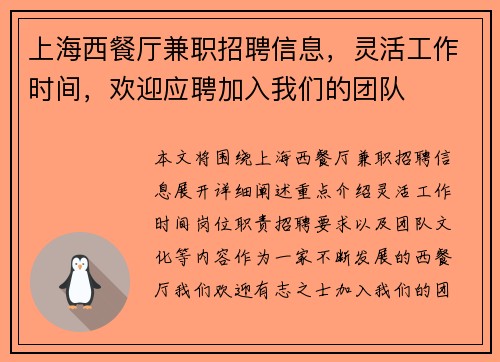 上海西餐厅兼职招聘信息，灵活工作时间，欢迎应聘加入我们的团队