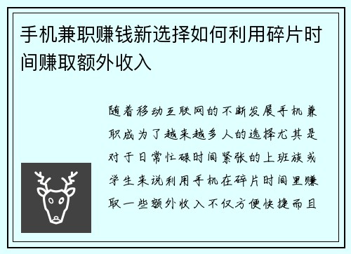 手机兼职赚钱新选择如何利用碎片时间赚取额外收入