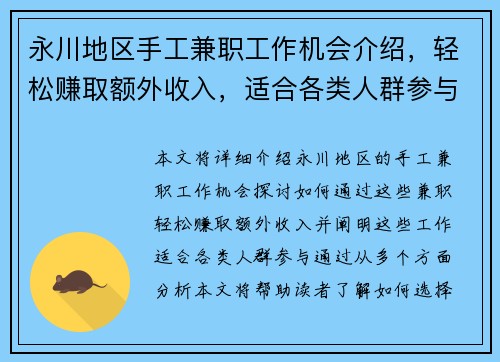 永川地区手工兼职工作机会介绍，轻松赚取额外收入，适合各类人群参与