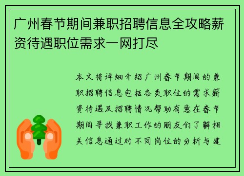广州春节期间兼职招聘信息全攻略薪资待遇职位需求一网打尽