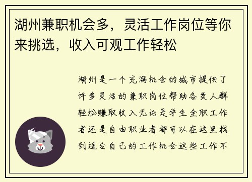 湖州兼职机会多，灵活工作岗位等你来挑选，收入可观工作轻松
