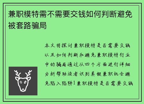 兼职模特需不需要交钱如何判断避免被套路骗局