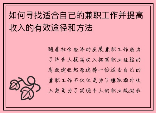 如何寻找适合自己的兼职工作并提高收入的有效途径和方法