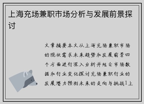 上海充场兼职市场分析与发展前景探讨