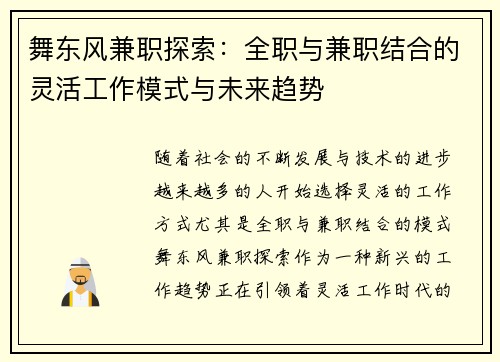 舞东风兼职探索：全职与兼职结合的灵活工作模式与未来趋势