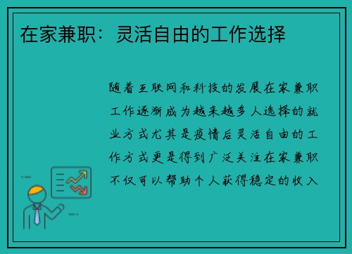 在家兼职：灵活自由的工作选择