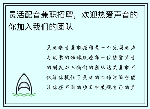 灵活配音兼职招聘，欢迎热爱声音的你加入我们的团队