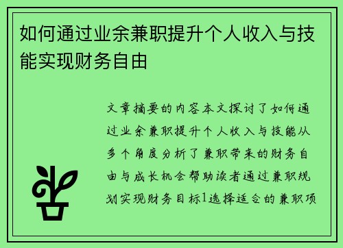如何通过业余兼职提升个人收入与技能实现财务自由