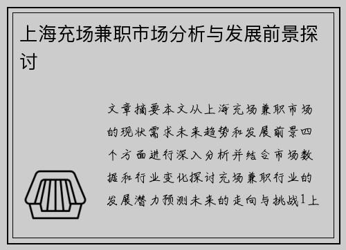 上海充场兼职市场分析与发展前景探讨