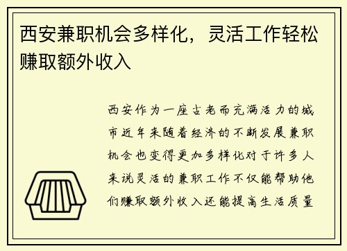 西安兼职机会多样化，灵活工作轻松赚取额外收入