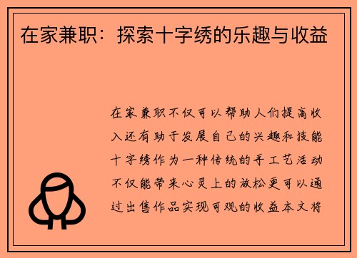 在家兼职：探索十字绣的乐趣与收益