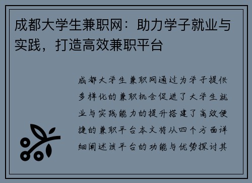 成都大学生兼职网：助力学子就业与实践，打造高效兼职平台