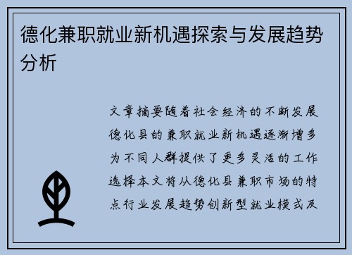 德化兼职就业新机遇探索与发展趋势分析