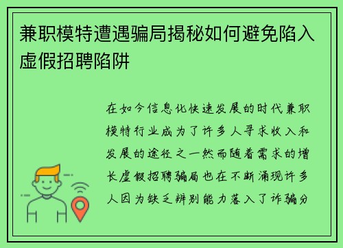 兼职模特遭遇骗局揭秘如何避免陷入虚假招聘陷阱