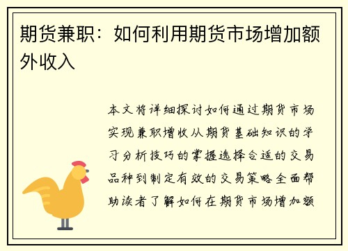 期货兼职：如何利用期货市场增加额外收入
