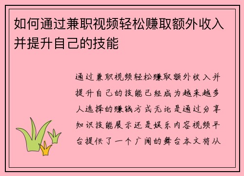如何通过兼职视频轻松赚取额外收入并提升自己的技能