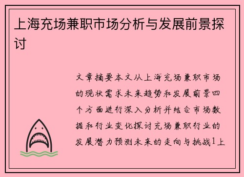 上海充场兼职市场分析与发展前景探讨