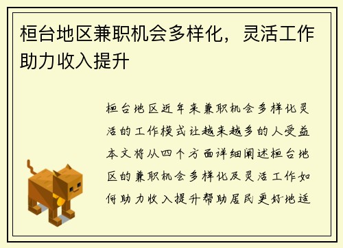桓台地区兼职机会多样化，灵活工作助力收入提升