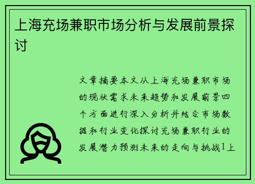 上海充场兼职市场分析与发展前景探讨