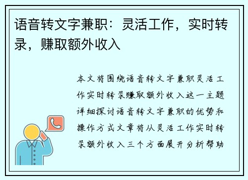 语音转文字兼职：灵活工作，实时转录，赚取额外收入