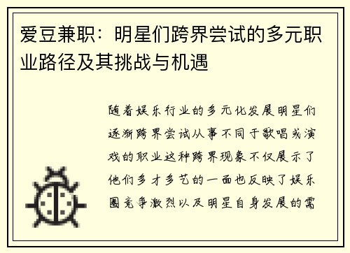 爱豆兼职：明星们跨界尝试的多元职业路径及其挑战与机遇