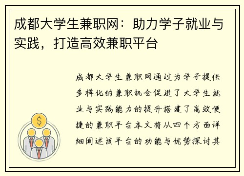 成都大学生兼职网：助力学子就业与实践，打造高效兼职平台