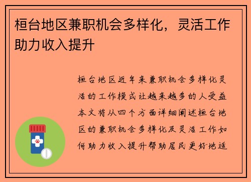桓台地区兼职机会多样化，灵活工作助力收入提升