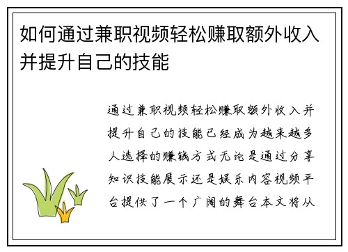 如何通过兼职视频轻松赚取额外收入并提升自己的技能