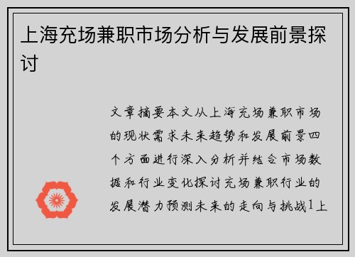 上海充场兼职市场分析与发展前景探讨