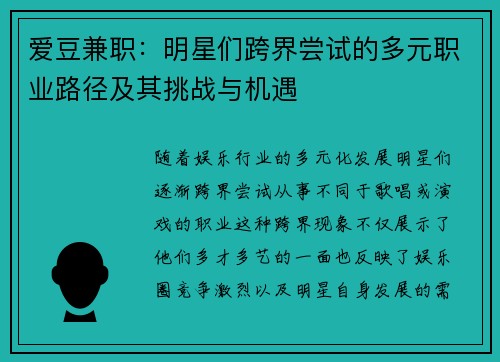 爱豆兼职：明星们跨界尝试的多元职业路径及其挑战与机遇
