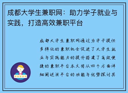 成都大学生兼职网：助力学子就业与实践，打造高效兼职平台