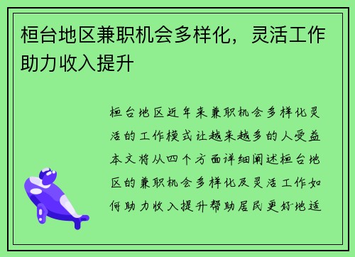 桓台地区兼职机会多样化，灵活工作助力收入提升