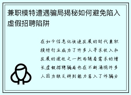 兼职模特遭遇骗局揭秘如何避免陷入虚假招聘陷阱