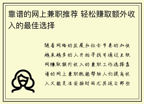 靠谱的网上兼职推荐 轻松赚取额外收入的最佳选择