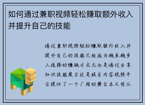 如何通过兼职视频轻松赚取额外收入并提升自己的技能