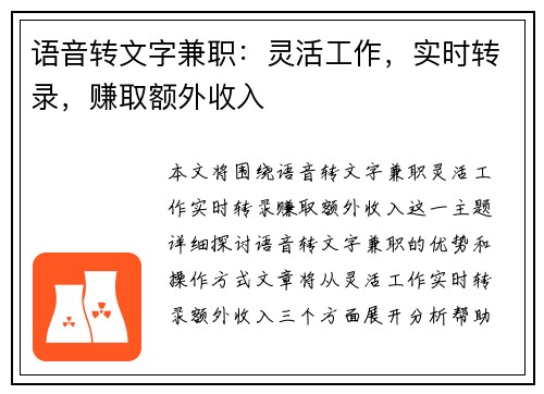 语音转文字兼职：灵活工作，实时转录，赚取额外收入