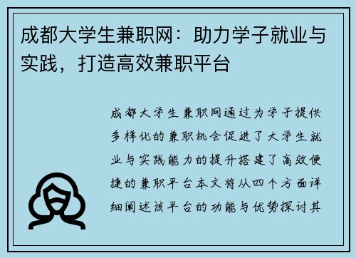 成都大学生兼职网：助力学子就业与实践，打造高效兼职平台