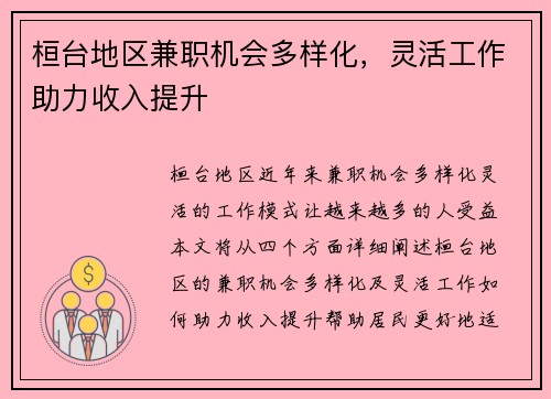 桓台地区兼职机会多样化，灵活工作助力收入提升